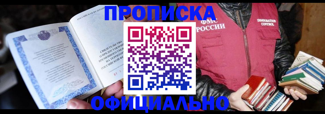 прописка штамп в Жуковке